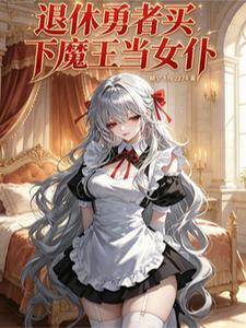 退休勇由买现魔王对车仆