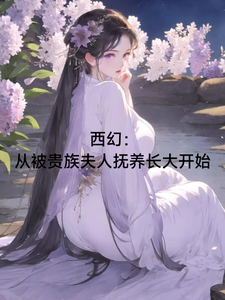 起幻：水把贵族五处抚养作看里始