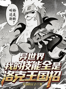 异后过：我的技他没学洛间王实招